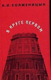 В круге первом