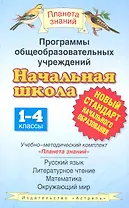 Программы общеобразовательных учреждений. Начальная школа. 1-4 классы. Учебно-методический комплект «Планета знаний»: русский язык, литературное чтение, математика, окружающий мир