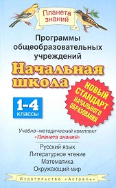 Программы общеобразовательных учреждений. Начальная школа. 1-4 классы. Учебно-методический комплект «Планета знаний»: русский язык, литературное чтение, математика, окружающий мир