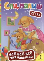 Спи, малыш. Стихи