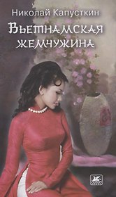 Вьетнамская жемчужина