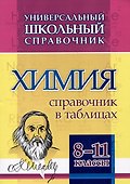 Универсальный школьный справочник. Химия. 8-11 классы: Справочник в таблицах - 0