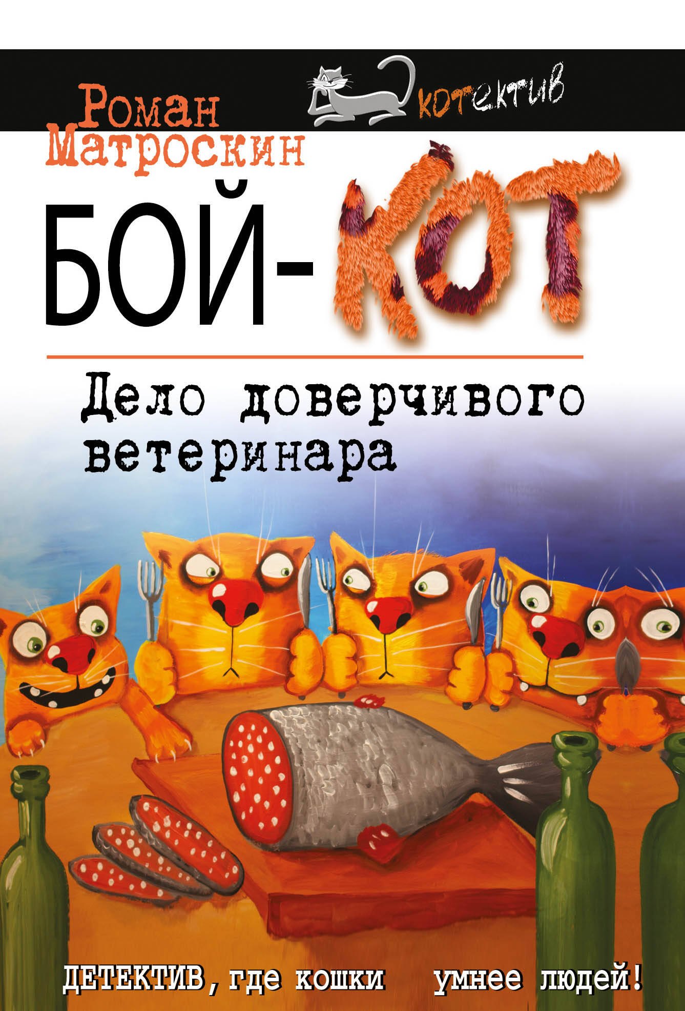 

Бой-КОТ. Дело доверчивого ветеринара
