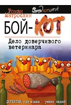 Бой-КОТ. Дело доверчивого ветеринара