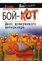 Бой-КОТ. Дело доверчивого ветеринара