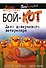Бой-КОТ. Дело доверчивого ветеринара - 0