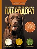 Главная книга владельца лабрадора - 0