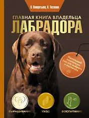 Главная книга владельца лабрадора