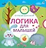 Логика для малышей - 1