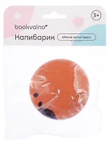 Мялка антистресс Капибарик (3+) (упаковка), bookvalno