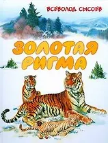 Золотая Ригма