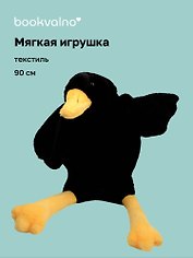 Мягкая игрушка «Гусь-обнимусь» (черный) (90см)