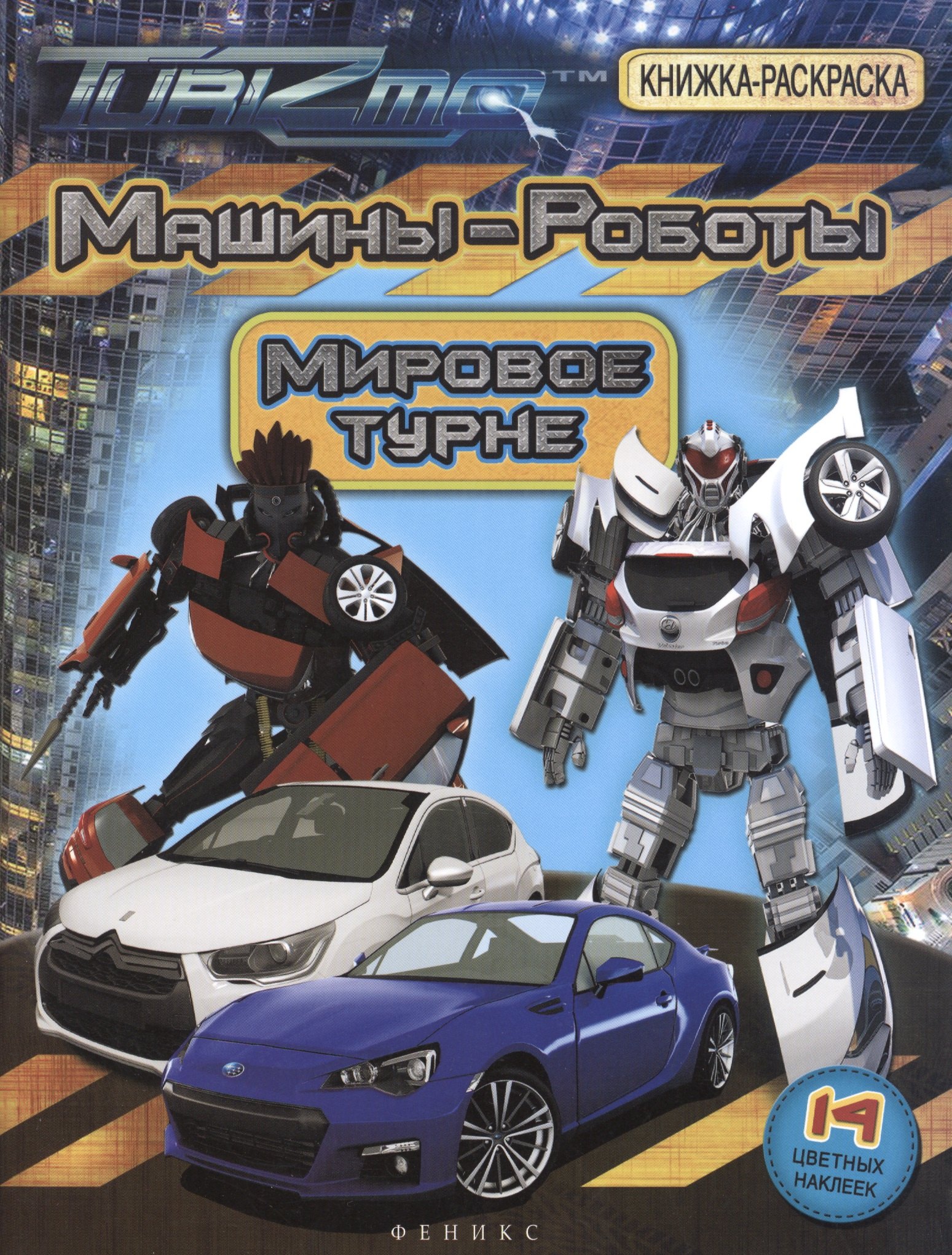 

Машины Роботы Мировое турне (14 накл.) (мКРсН)