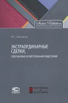 Экстраординарные сделки совершаемые хозяйственными обществами (м) Шиткина