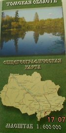 Томская область Общегеографическая карта (1:600000) (м)