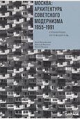 Москва. Архитектура советского модернизма 1955-1991. Справочник-путеводитель - 0