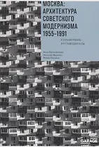 Москва. Архитектура советского модернизма 1955-1991. Справочник-путеводитель