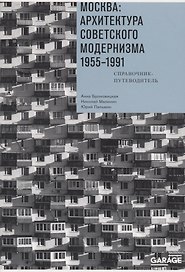 Москва. Архитектура советского модернизма 1955-1991. Справочник-путеводитель