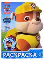 "Щенячий патруль". Раскраска-улыбка