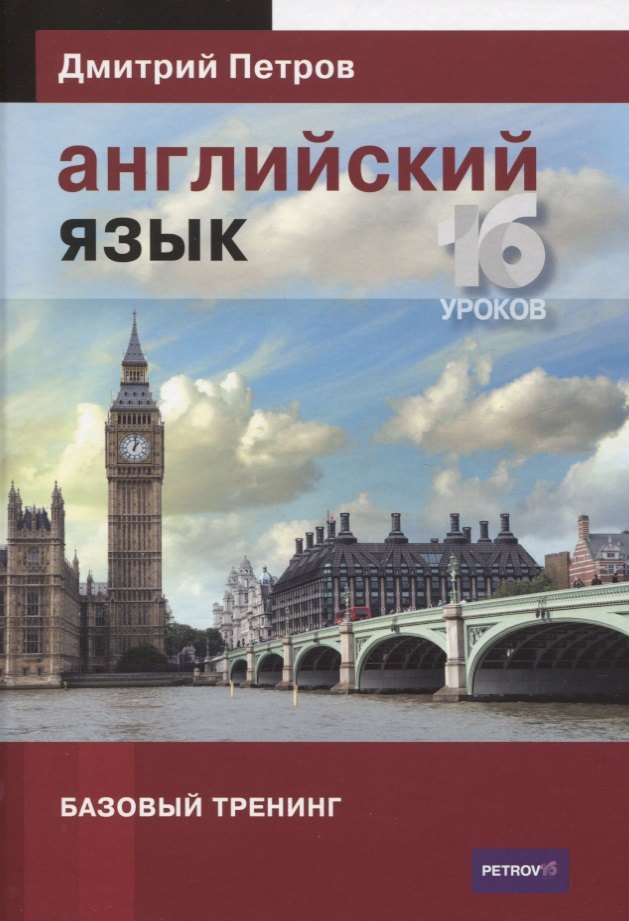 

Английский язык 16 уроков. Базовый тренинг