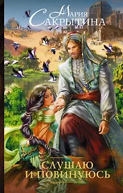 Слушаю и повинуюсь