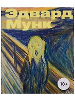 Эдвард Мунк