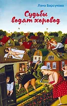 Судьбы водят хоровод