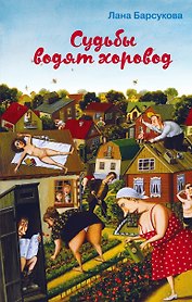 Судьбы водят хоровод