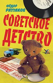 Советское детство
