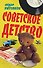 Советское детство - 0