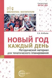 Новый год каждый день. Методический материал для тематического планирования