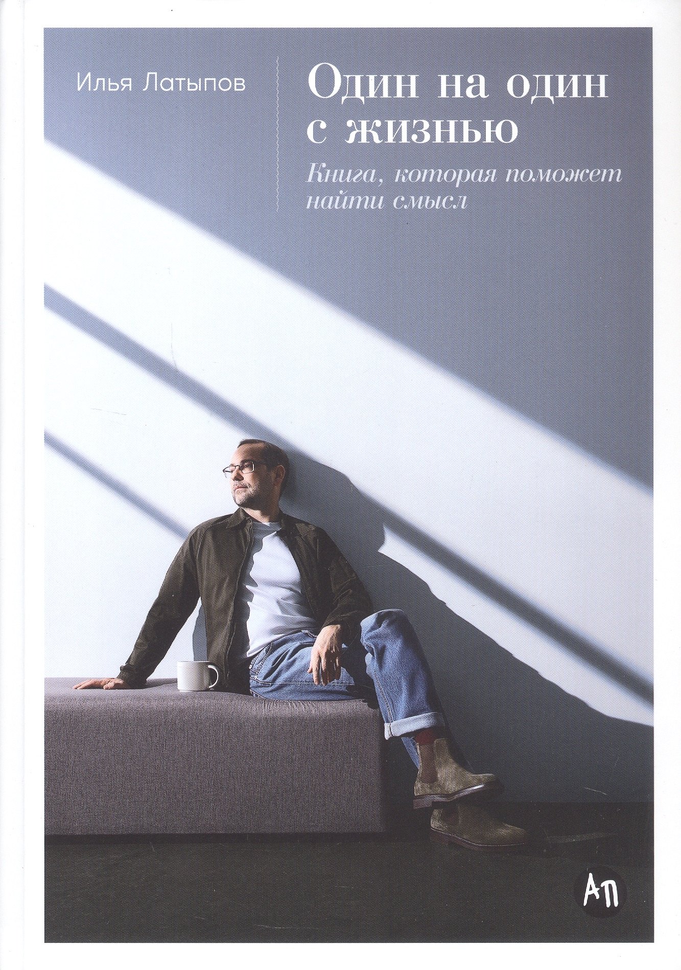 

Один на один с жизнью: Книга, которая поможет найти смысл