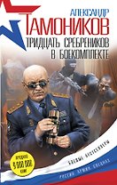 Тридцать сребреников в боекомплекте