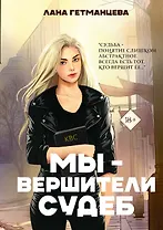 Мы - вершители судеб