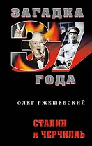 Сталин и Черчилль