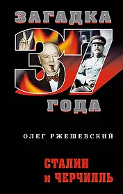 Сталин и Черчилль