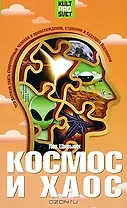 Космос и хаос Что должен знать современный человек о прошлом, настоящем и будущем Вселенной (Культпросвет). Шильник Л. (Энас)