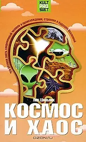Космос и хаос Что должен знать современный человек о прошлом, настоящем и будущем Вселенной (Культпросвет). Шильник Л. (Энас)