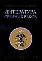 Литература Средних веков: Хрестоматия