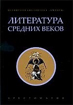 Литература Средних веков: Хрестоматия