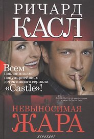 Невыносимая жара (манжета) Касл