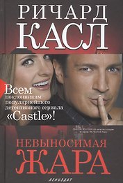 Невыносимая жара (манжета) Касл