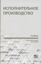 Исполнительное производство. Учебник