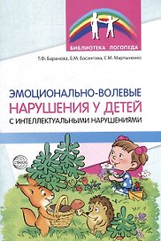Эмоционально-волевые нарушения у детей с интеллектуальной недостаточностью: проблемы, коррекция, рекомендации