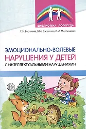 Эмоционально-волевые нарушения у детей с интеллектуальной недостаточностью: проблемы, коррекция, рекомендации