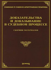 Доказательства и доказывание в судебном процессе : Сборник материалов