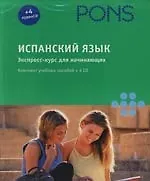 Испанский язык: экспресс-курс для начинающих: Комплект учебных пособий + 4 CD в коробке