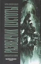 Разведчик Пустоты: роман