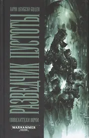 Разведчик Пустоты: роман