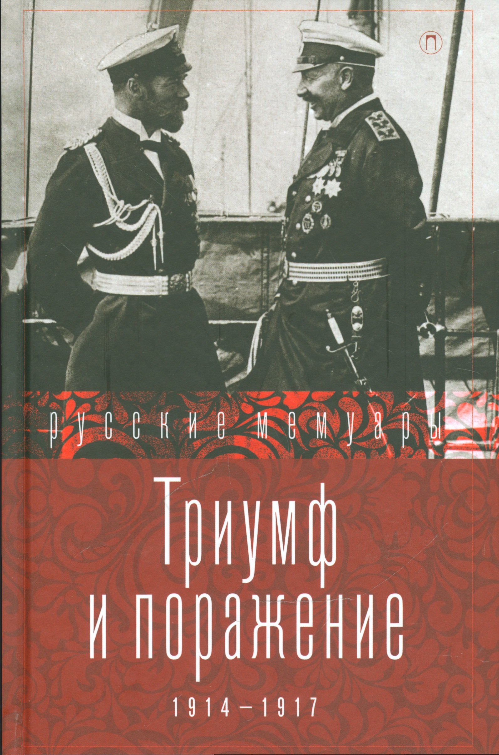 

Триумф и поражение. 1914 - 1917